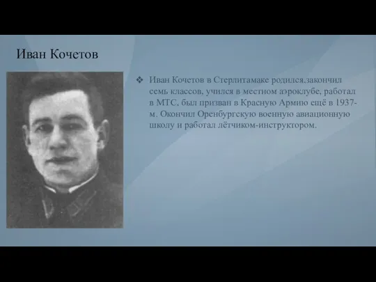 Иван Кочетов Иван Кочетов в Стерлитамаке родился,закончил семь классов, учился в