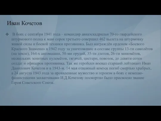 Иван Кочетов В боях с сентября 1941 года – командир авиаэскадрильи