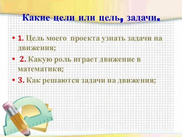 Какие цели или цель, задачи. 1. Цель моего проекта узнать задачи