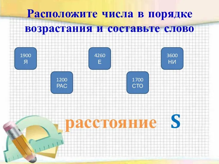 Расположите числа в порядке возрастания и составьте слово 1900 Я 1200