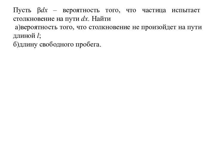 Пусть βdx – вероятность того, что частица испытает столкновение на пути