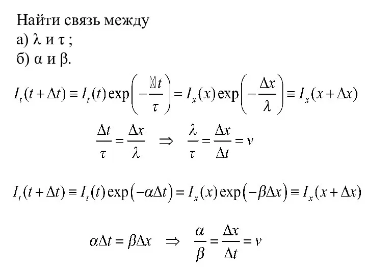Найти связь между а) λ и τ ; б) α и β.