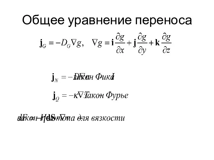 Общее уравнение переноса