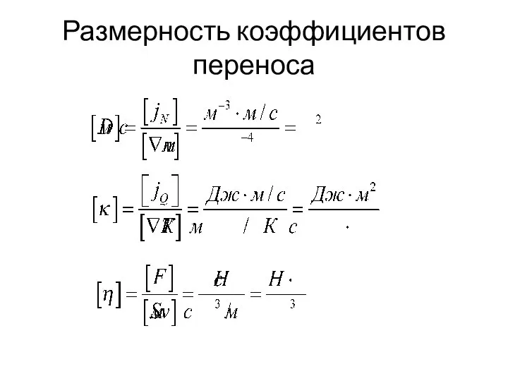 Размерность коэффициентов переноса