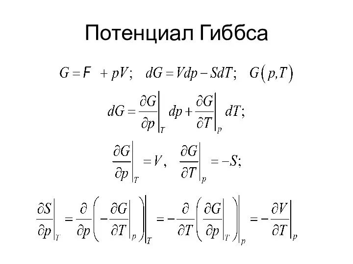 Потенциал Гиббса