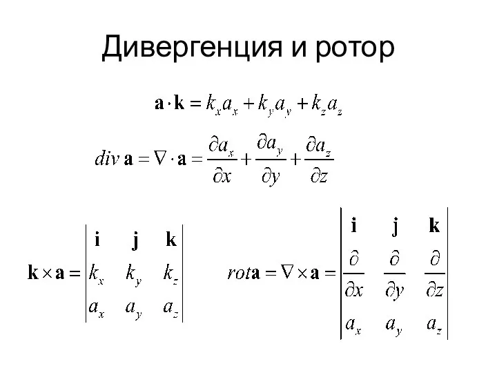 Дивергенция и ротор