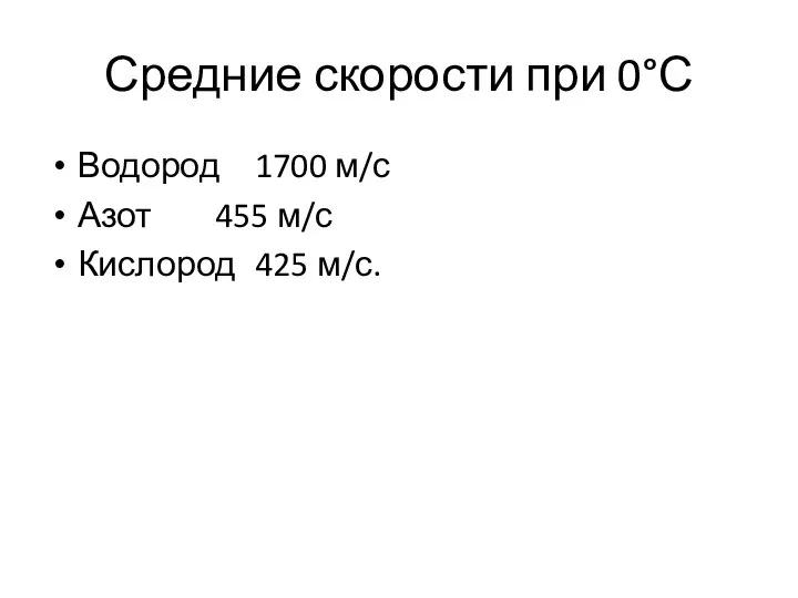 Средние скорости при 0°С Водород 1700 м/с Азот 455 м/с Кислород 425 м/с.