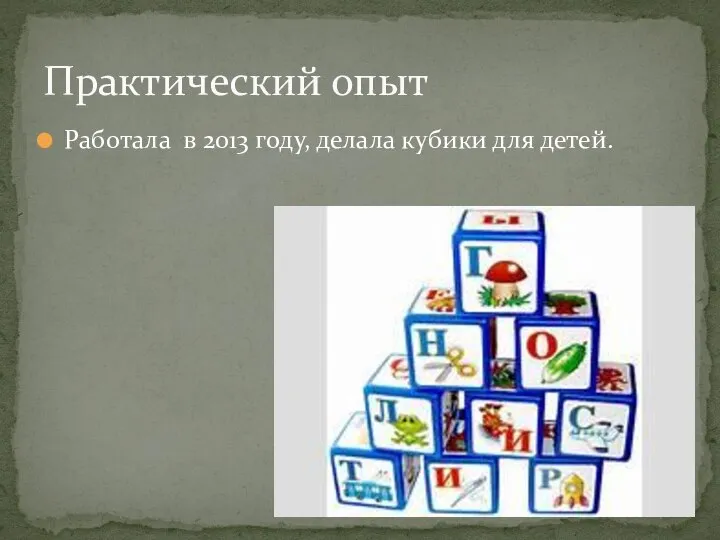 Работала в 2013 году, делала кубики для детей. Практический опыт