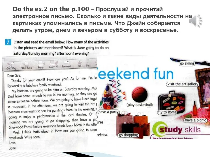 Do the ex.2 on the p.100 – Прослушай и прочитай электронное