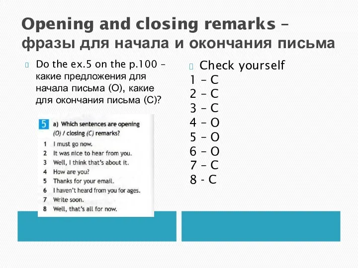 Opening and closing remarks – фразы для начала и окончания письма