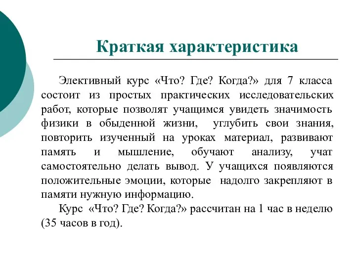 Краткая характеристика Элективный курс «Что? Где? Когда?» для 7 класса состоит