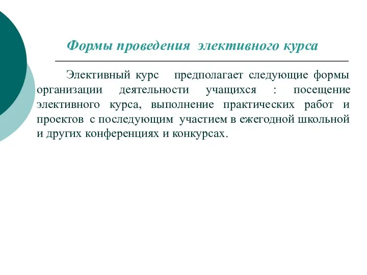 Формы проведения элективного курса Элективный курс предполагает следующие формы организации деятельности