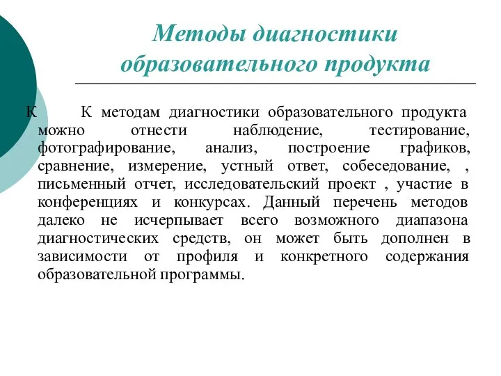 К К методам диагностики образовательного продукта можно отнести наблюдение, тестирование, фотографирование,