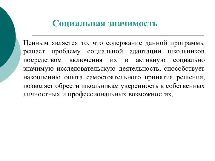 Ценным является то, что содержание данной программы решает проблему социальной адаптации