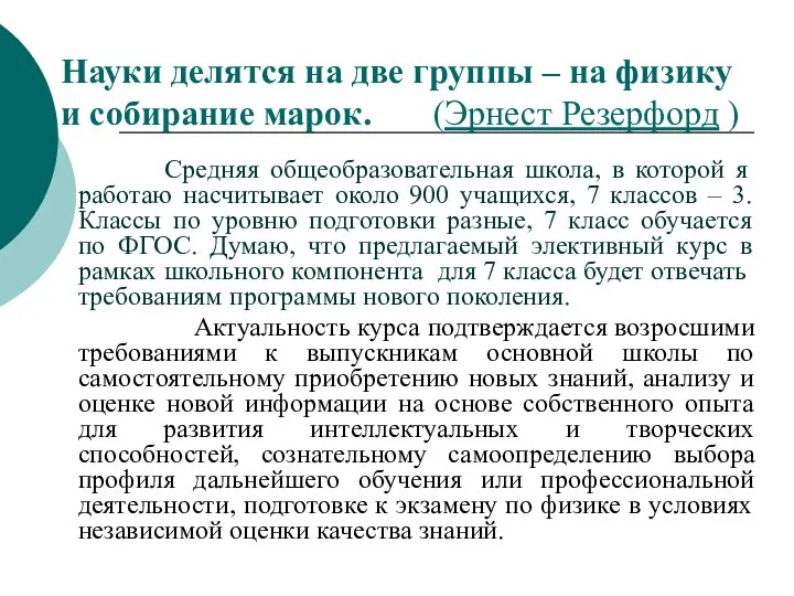 Средняя общеобразовательная школа, в которой я работаю насчитывает около 900 учащихся,