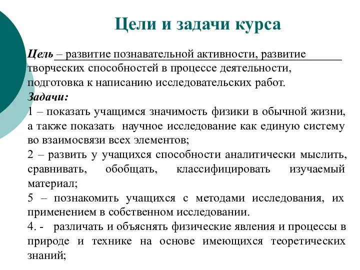 Цели и задачи курса Цель – развитие познавательной активности, развитие творческих