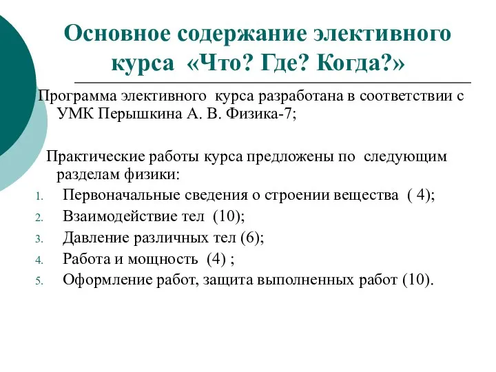 Программа элективного курса разработана в соответствии с УМК Перышкина А. В.