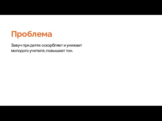 Проблема Завуч при детях оскорбляет и унижает молодого учителя, повышает тон.