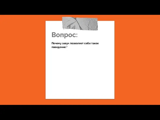 Вопрос: Почему завуч позволяет себе такое поведение?