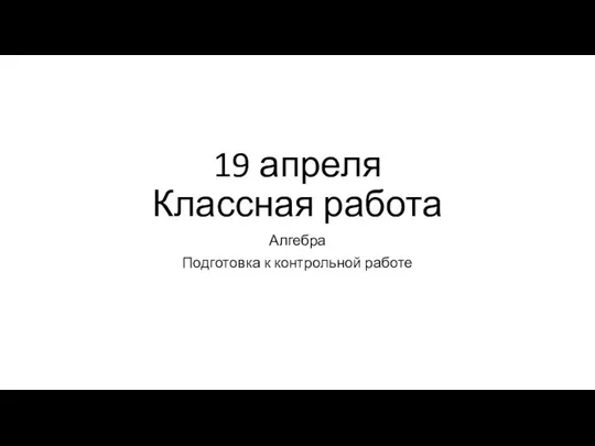 Алгебра. Подготовка к контрольной работе