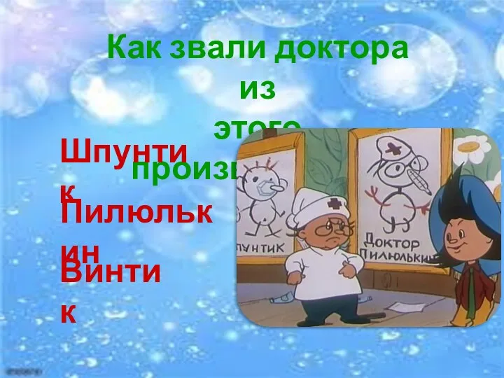 Как звали доктора из этого произведения? Винтик Шпунтик Пилюлькин