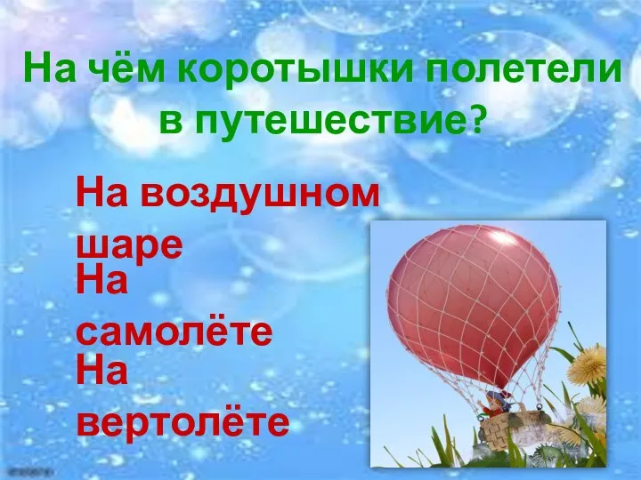 На чём коротышки полетели в путешествие? На воздушном шаре На самолёте На вертолёте