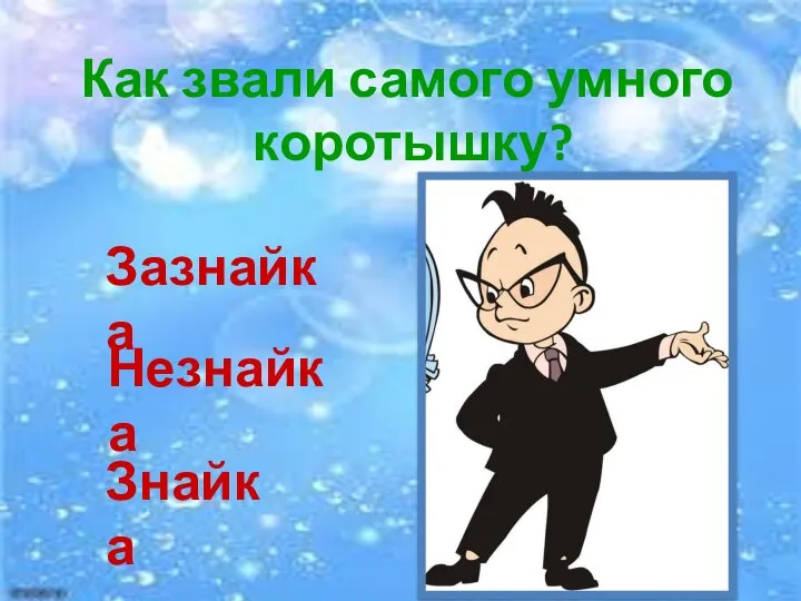 Как звали самого умного коротышку? Знайка Незнайка Зазнайка