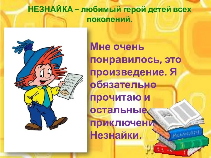 Мне очень понравилось, это произведение. Я обязательно прочитаю и остальные приключения