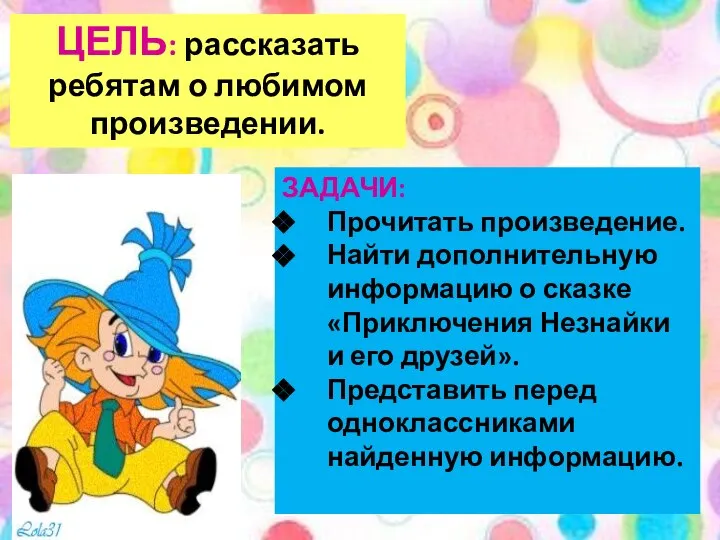 ЦЕЛЬ: рассказать ребятам о любимом произведении. ЗАДАЧИ: Прочитать произведение. Найти дополнительную