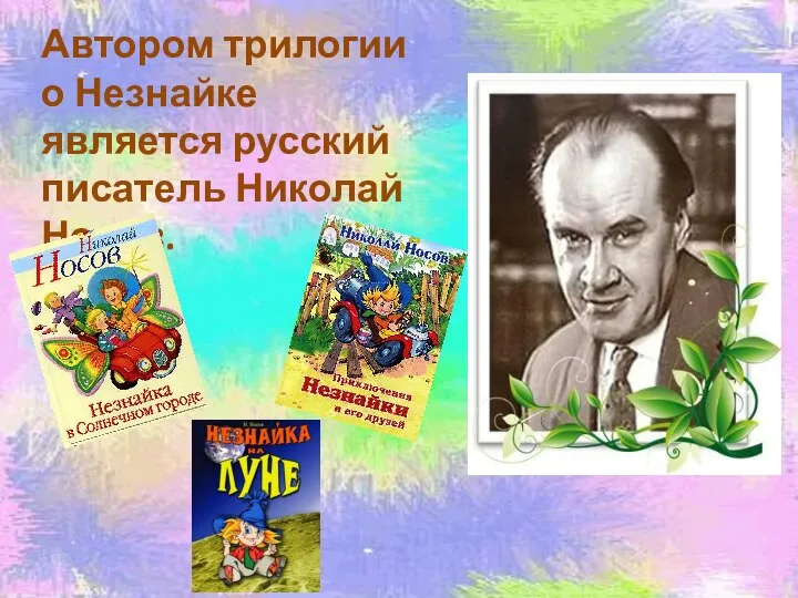 Автором трилогии о Незнайке является русский писатель Николай Носов.