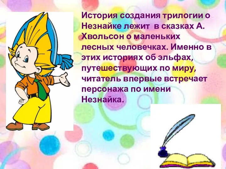 История создания трилогии о Незнайке лежит в сказках А.Хвольсон о маленьких