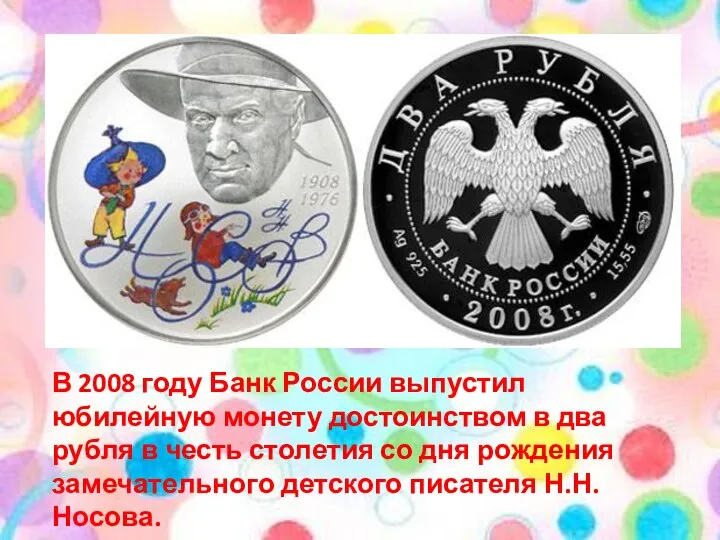 В 2008 году Банк России выпустил юбилейную монету достоинством в два