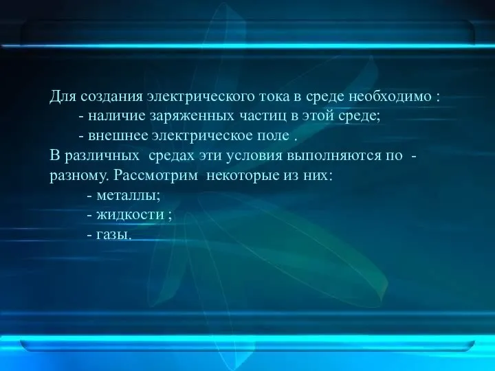 Для создания электрического тока в среде необходимо : - наличие заряженных