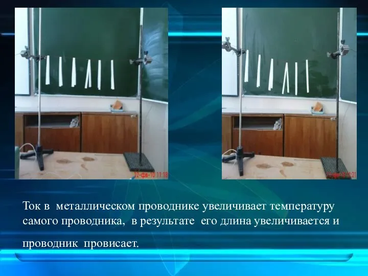 Ток в металлическом проводнике увеличивает температуру самого проводника, в результате его длина увеличивается и проводник провисает.