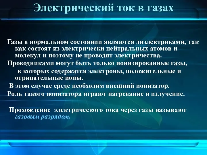 Электрический ток в газах Газы в нормальном состоянии являются диэлектриками, так