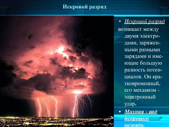 Искровой разряд Искровой разряд возникает между двумя электро-дами, заряжен-ными разными зарядами