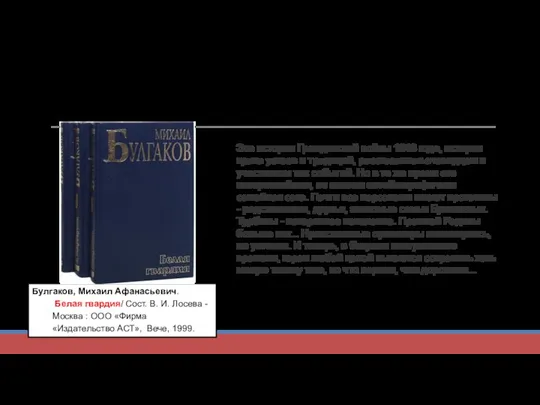 Художественная литература. Тема «семьи» в творчестве классиков. Булгаков, Михаил Афанасьевич. Белая