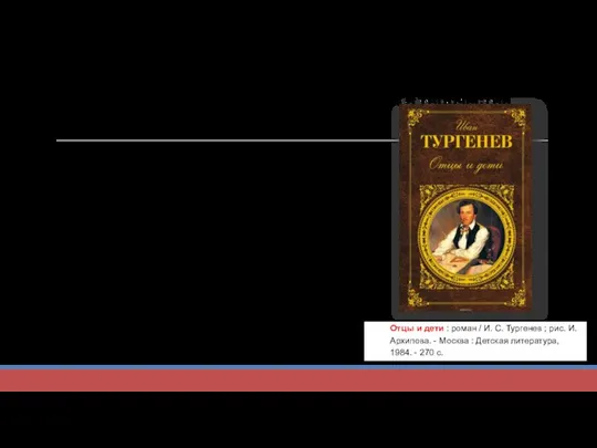Художественная литература. Тема «семьи» в творчестве классиков. Отцы и дети :