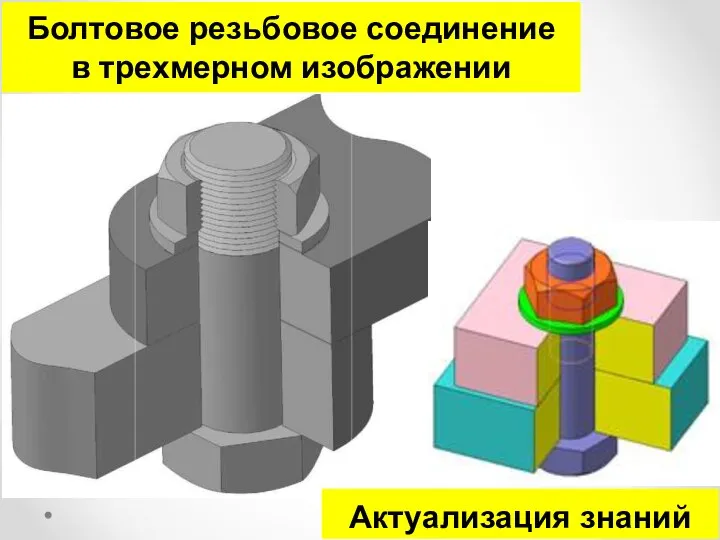 Болтовое резьбовое соединение в трехмерном изображении Актуализация знаний