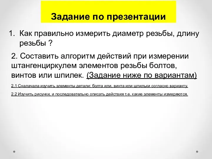 Как правильно измерить диаметр резьбы, длину резьбы ? 2. Составить алгоритм