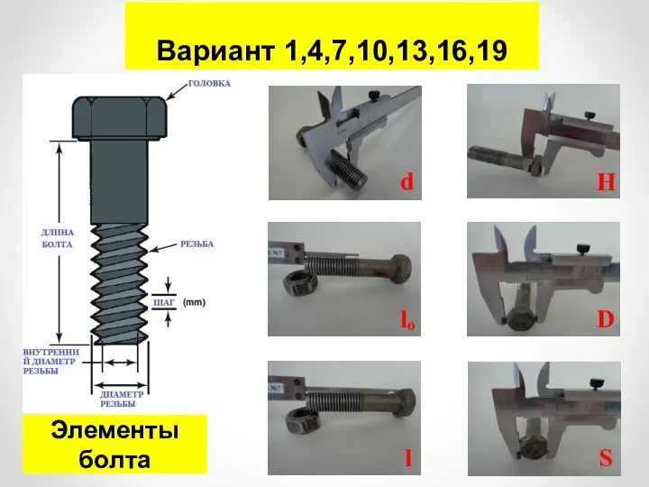 Элементы болта Вариант 1,4,7,10,13,16,19 d H lₒ D l S