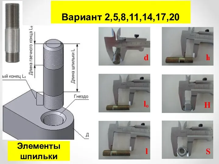 Элементы шпильки Вариант 2,5,8,11,14,17,20 d lₒ l H S lı