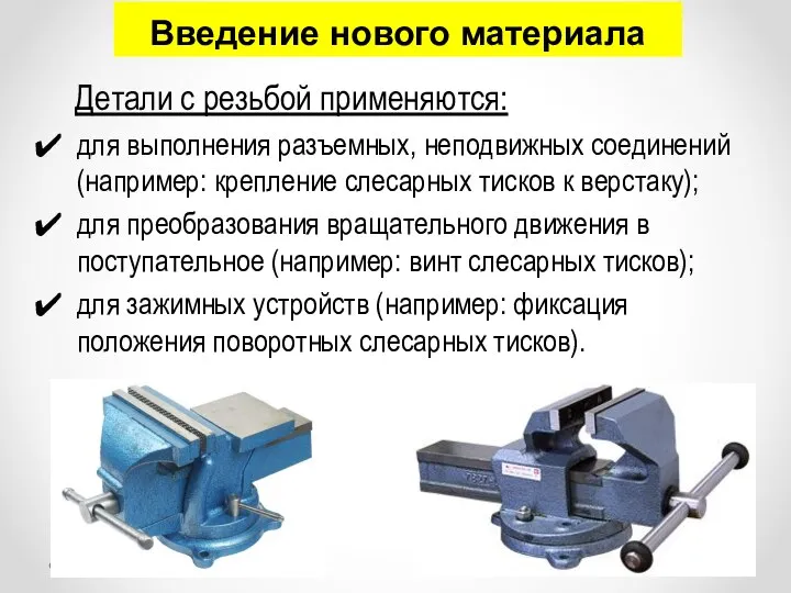 Детали с резьбой применяются: для выполнения разъемных, неподвижных соединений (например: крепление