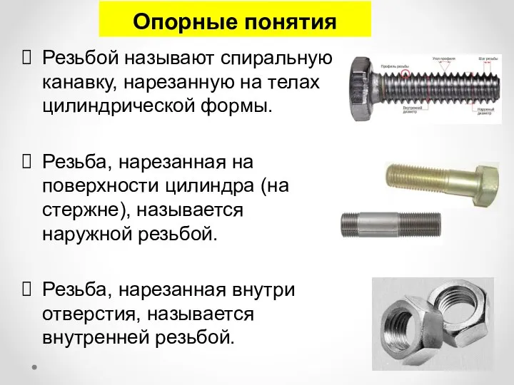 Резьбой называют спиральную канавку, нарезанную на телах цилиндрической формы. Резьба, нарезанная