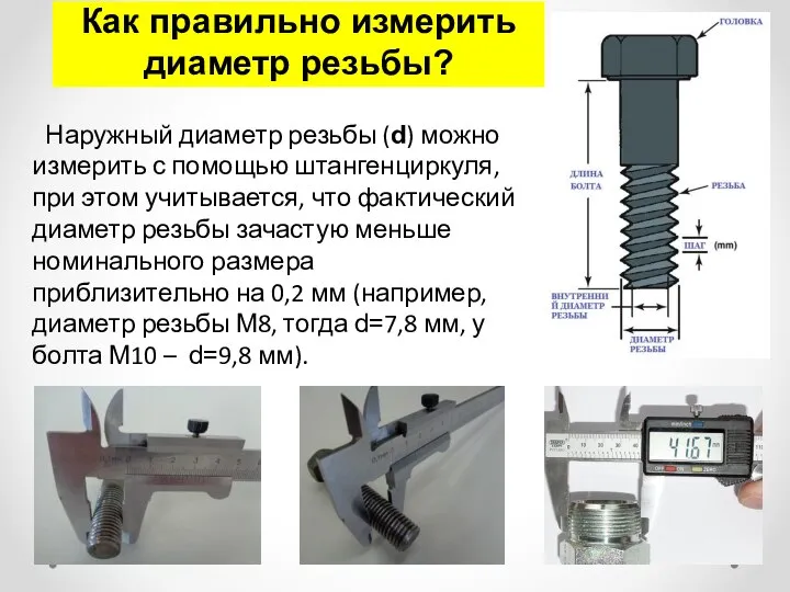 Как правильно измерить диаметр резьбы? Наружный диаметр резьбы (d) можно измерить