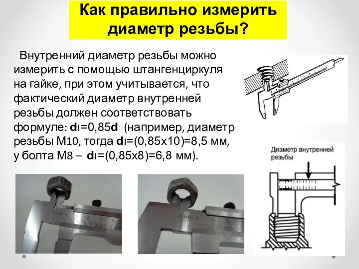 Как правильно измерить диаметр резьбы? Внутренний диаметр резьбы можно измерить с