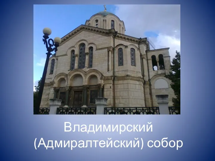 Владимирский (Адмиралтейский) собор