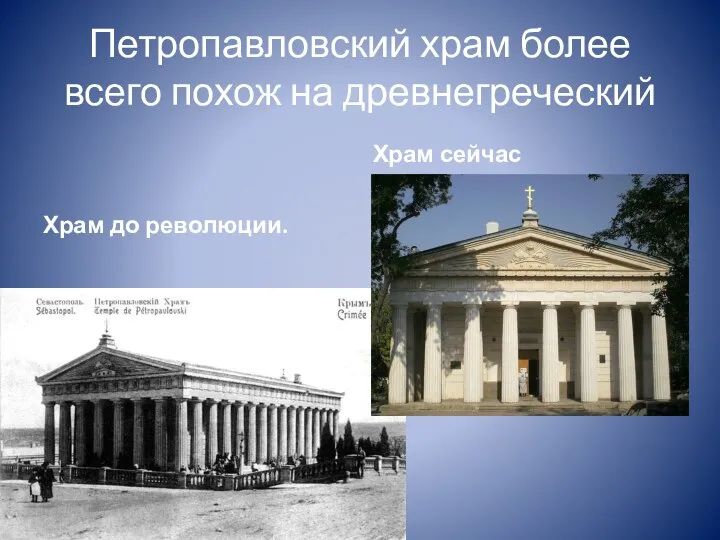Петропавловский храм более всего похож на древнегреческий Храм до революции. Храм сейчас