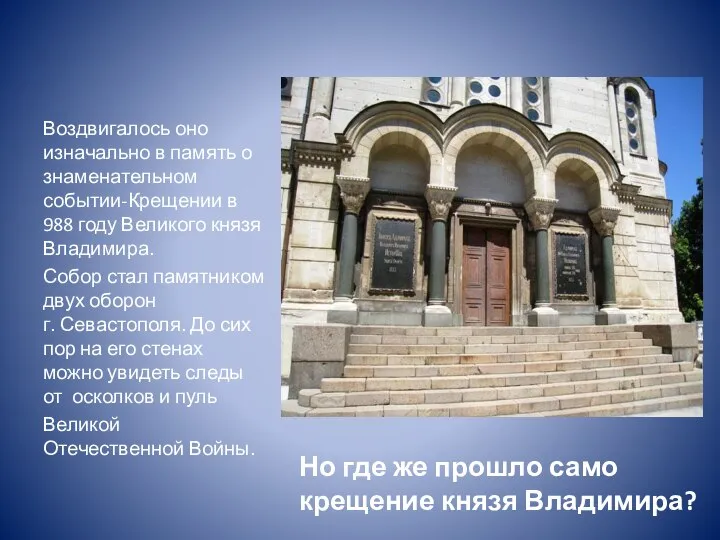 Но где же прошло само крещение князя Владимира? Воздвигалось оно изначально