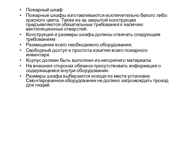 Пожарный шкаф Пожарные шкафы изготавливаются исключительно белого либо красного цвета. Также